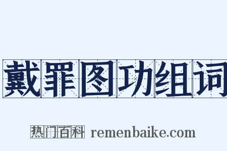 戴罪图功组词是什么意思的图片